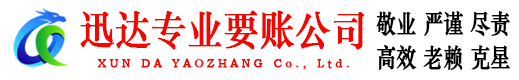 曲阜讨账公司
