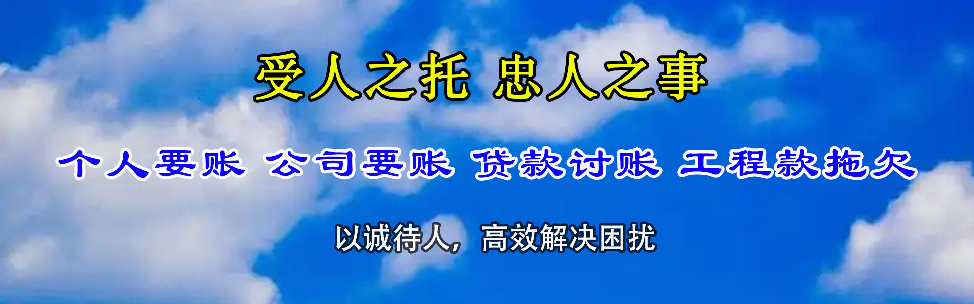 曲阜迅达清债公司